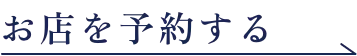 お店を予約する