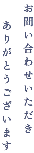 お問い合わせいただきありがとうございます