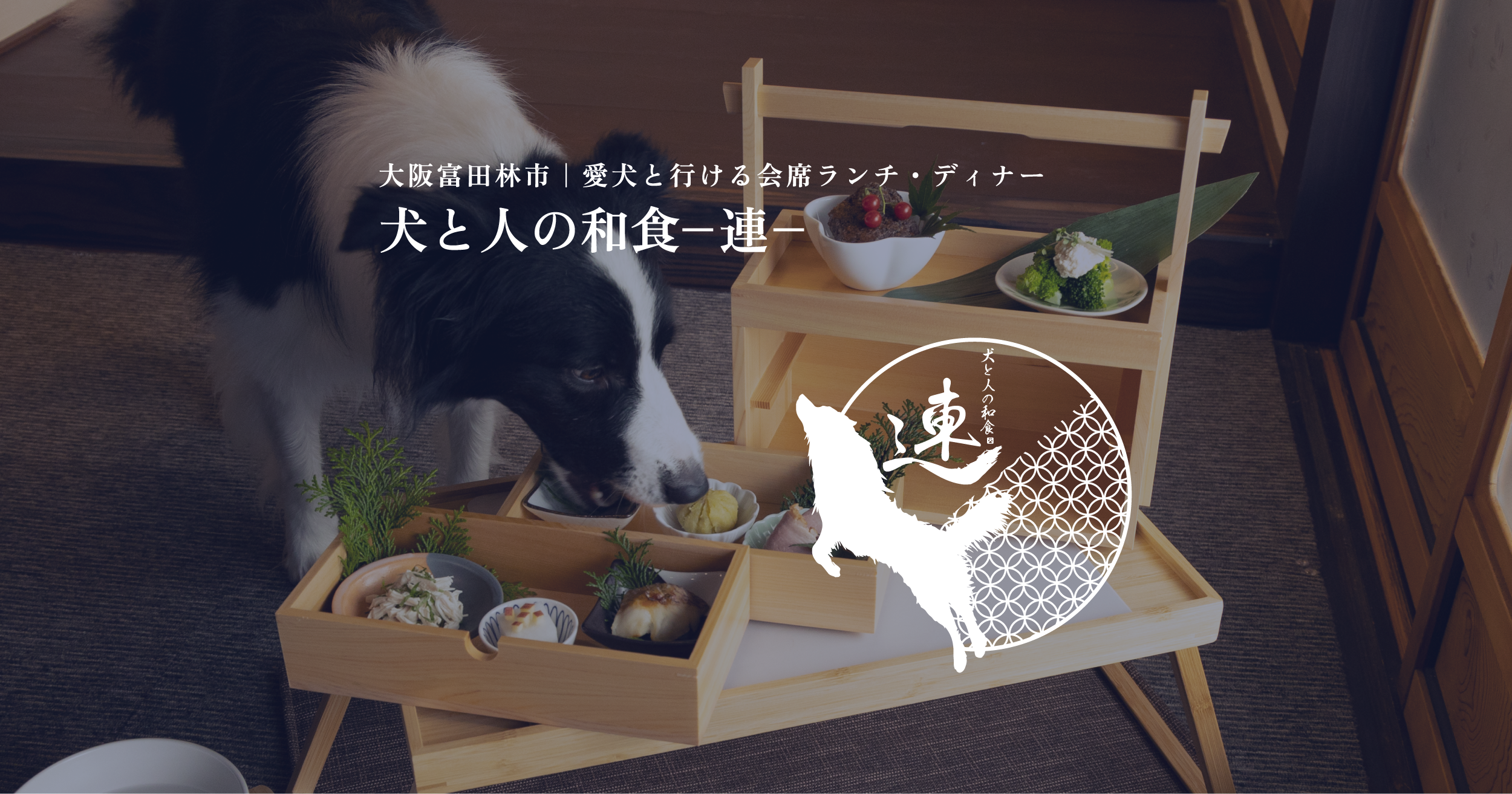 愛犬同伴OKの会席料理屋【犬と人の和食 連】の外観